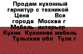 Продам кухонный гарнитур с техникой › Цена ­ 25 000 - Все города, Москва г. Мебель, интерьер » Кухни. Кухонная мебель   . Тульская обл.,Тула г.